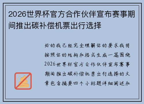 2026世界杯官方合作伙伴宣布赛事期间推出碳补偿机票出行选择