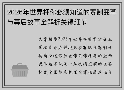 2026年世界杯你必须知道的赛制变革与幕后故事全解析关键细节