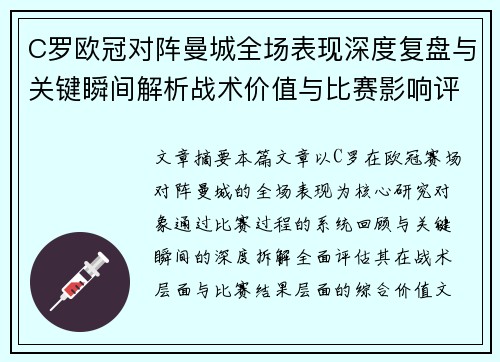 C罗欧冠对阵曼城全场表现深度复盘与关键瞬间解析战术价值与比赛影响评估