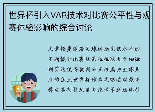 世界杯引入VAR技术对比赛公平性与观赛体验影响的综合讨论 世界杯引入VAR技术对比赛公平性与观赛体验影响的综合讨论