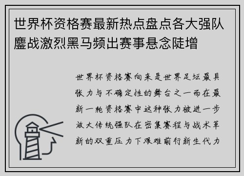 世界杯资格赛最新热点盘点各大强队鏖战激烈黑马频出赛事悬念陡增 世界杯资格赛最新热点盘点各大强队鏖战激烈黑马频出赛事悬念陡增