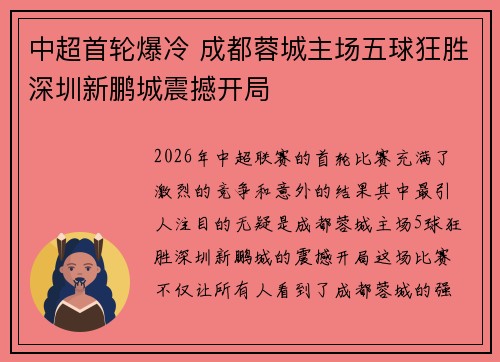 中超首轮爆冷 成都蓉城主场五球狂胜深圳新鹏城震撼开局 中超首轮爆冷 成都蓉城主场五球狂胜深圳新鹏城震撼开局