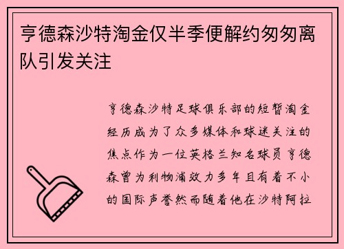 亨德森沙特淘金仅半季便解约匆匆离队引发关注 亨德森沙特淘金仅半季便解约匆匆离队引发关注