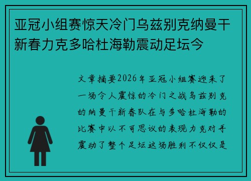 亚冠小组赛惊天冷门乌兹别克纳曼干新春力克多哈杜海勒震动足坛今 亚冠小组赛惊天冷门乌兹别克纳曼干新春力克多哈杜海勒震动足坛今
