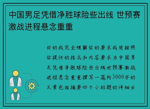 中国男足凭借净胜球险些出线 世预赛激战进程悬念重重 中国男足凭借净胜球险些出线 世预赛激战进程悬念重重