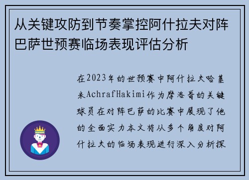 从关键攻防到节奏掌控阿什拉夫对阵巴萨世预赛临场表现评估分析 从关键攻防到节奏掌控阿什拉夫对阵巴萨世预赛临场表现评估分析