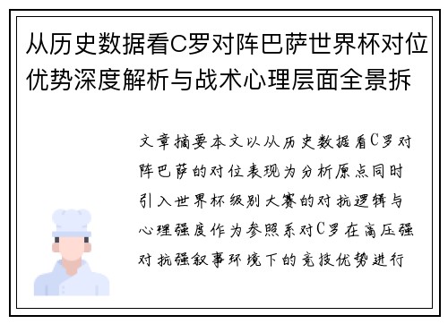 从历史数据看C罗对阵巴萨世界杯对位优势深度解析与战术心理层面全景拆解 从历史数据看C罗对阵巴萨世界杯对位优势深度解析与战术心理层面全景拆解
