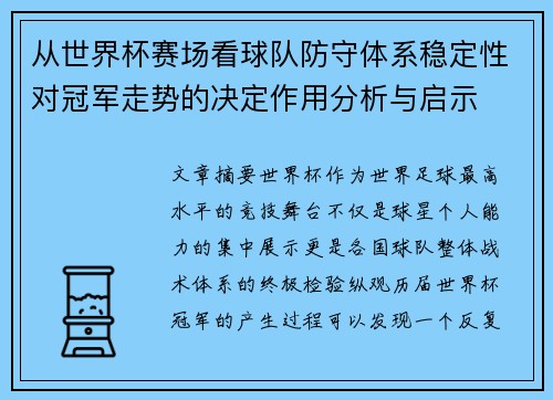 从世界杯赛场看球队防守体系稳定性对冠军走势的决定作用分析与启示
