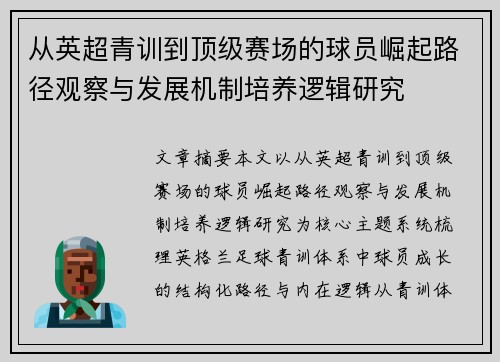 从英超青训到顶级赛场的球员崛起路径观察与发展机制培养逻辑研究 从英超青训到顶级赛场的球员崛起路径观察与发展机制培养逻辑研究