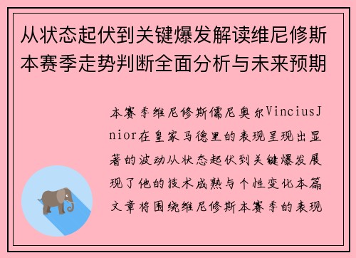 从状态起伏到关键爆发解读维尼修斯本赛季走势判断全面分析与未来预期 从状态起伏到关键爆发解读维尼修斯本赛季走势判断全面分析与未来预期