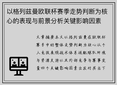 以格列兹曼欧联杯赛季走势判断为核心的表现与前景分析关键影响因素 以格列兹曼欧联杯赛季走势判断为核心的表现与前景分析关键影响因素