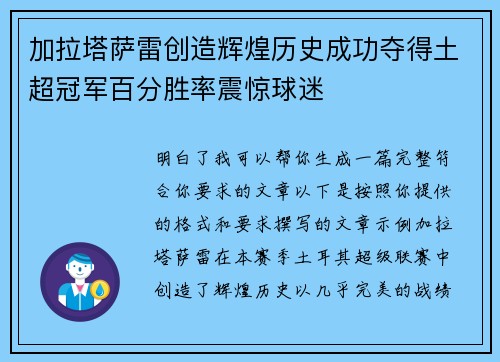 加拉塔萨雷创造辉煌历史成功夺得土超冠军百分胜率震惊球迷