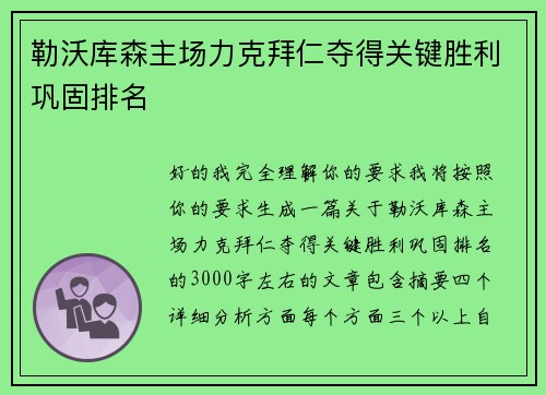 勒沃库森主场力克拜仁夺得关键胜利巩固排名