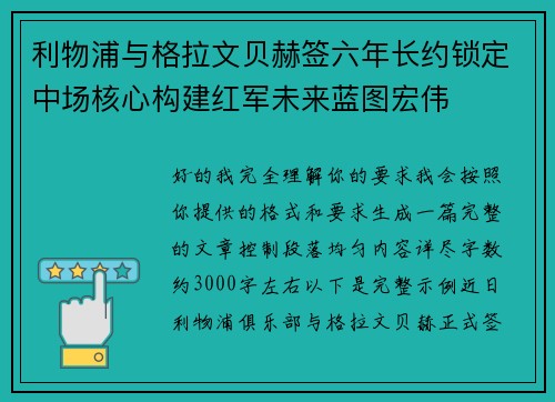 利物浦与格拉文贝赫签六年长约锁定中场核心构建红军未来蓝图宏伟