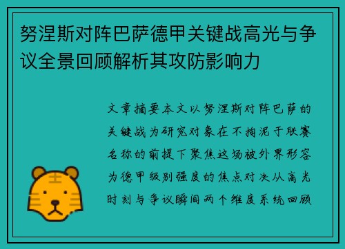 努涅斯对阵巴萨德甲关键战高光与争议全景回顾解析其攻防影响力 努涅斯对阵巴萨德甲关键战高光与争议全景回顾解析其攻防影响力