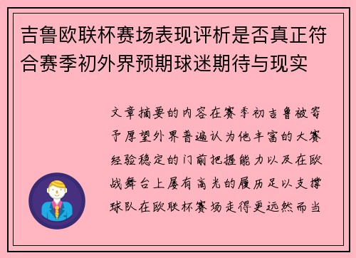 吉鲁欧联杯赛场表现评析是否真正符合赛季初外界预期球迷期待与现实