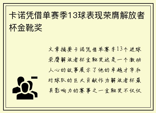 卡诺凭借单赛季13球表现荣膺解放者杯金靴奖