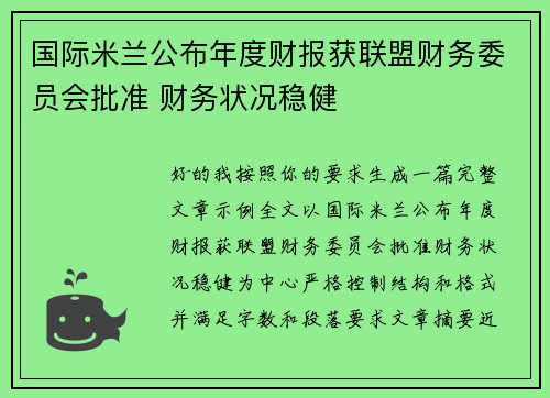 国际米兰公布年度财报获联盟财务委员会批准 财务状况稳健 国际米兰公布年度财报获联盟财务委员会批准 财务状况稳健
