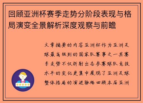 回顾亚洲杯赛季走势分阶段表现与格局演变全景解析深度观察与前瞻