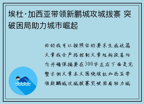 埃杜·加西亚带领新鹏城攻城拔寨 突破困局助力城市崛起 埃杜·加西亚带领新鹏城攻城拔寨 突破困局助力城市崛起