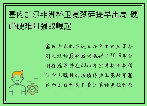 塞内加尔非洲杯卫冕梦碎提早出局 硬碰硬难阻强敌崛起 塞内加尔非洲杯卫冕梦碎提早出局 硬碰硬难阻强敌崛起