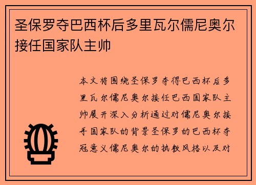 圣保罗夺巴西杯后多里瓦尔儒尼奥尔接任国家队主帅