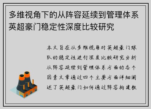 多维视角下的从阵容延续到管理体系英超豪门稳定性深度比较研究