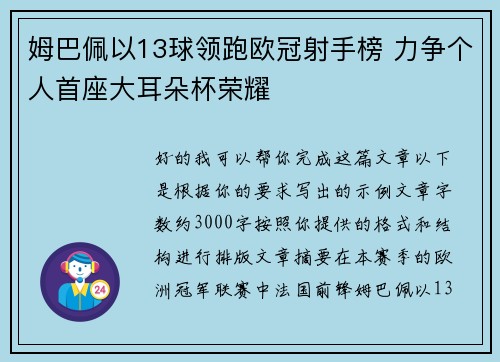 姆巴佩以13球领跑欧冠射手榜 力争个人首座大耳朵杯荣耀 姆巴佩以13球领跑欧冠射手榜 力争个人首座大耳朵杯荣耀