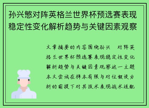 孙兴慜对阵英格兰世界杯预选赛表现稳定性变化解析趋势与关键因素观察 孙兴慜对阵英格兰世界杯预选赛表现稳定性变化解析趋势与关键因素观察