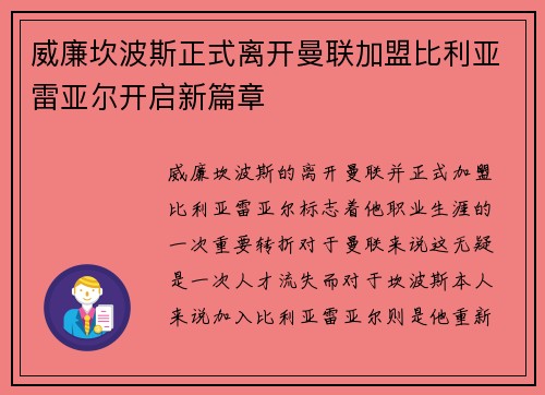 威廉坎波斯正式离开曼联加盟比利亚雷亚尔开启新篇章