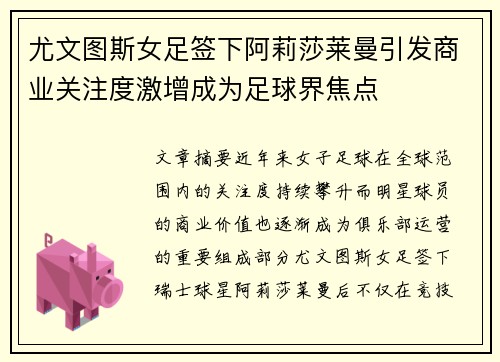 尤文图斯女足签下阿莉莎莱曼引发商业关注度激增成为足球界焦点 尤文图斯女足签下阿莉莎莱曼引发商业关注度激增成为足球界焦点
