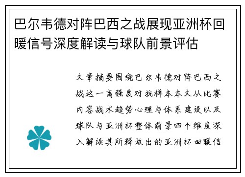 巴尔韦德对阵巴西之战展现亚洲杯回暖信号深度解读与球队前景评估