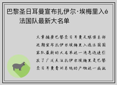 巴黎圣日耳曼宣布扎伊尔·埃梅里入选法国队最新大名单 巴黎圣日耳曼宣布扎伊尔·埃梅里入选法国队最新大名单