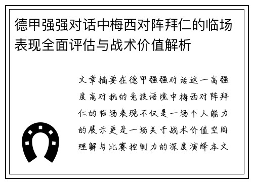 德甲强强对话中梅西对阵拜仁的临场表现全面评估与战术价值解析