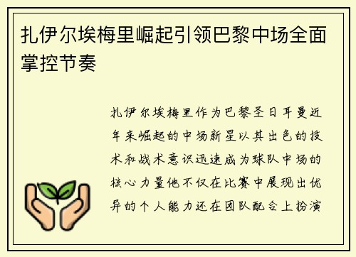 扎伊尔埃梅里崛起引领巴黎中场全面掌控节奏