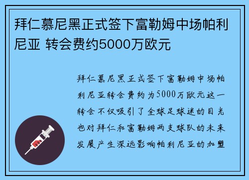 拜仁慕尼黑正式签下富勒姆中场帕利尼亚 转会费约5000万欧元
