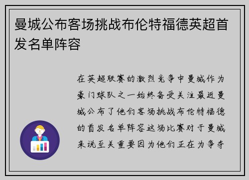 曼城公布客场挑战布伦特福德英超首发名单阵容 曼城公布客场挑战布伦特福德英超首发名单阵容