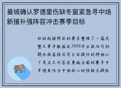 曼城确认罗德里伤缺冬窗紧急寻中场新援补强阵容冲击赛季目标