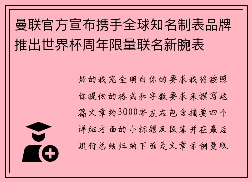 曼联官方宣布携手全球知名制表品牌推出世界杯周年限量联名新腕表
