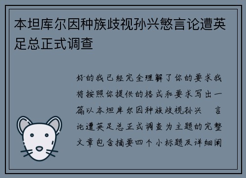 本坦库尔因种族歧视孙兴慜言论遭英足总正式调查 本坦库尔因种族歧视孙兴慜言论遭英足总正式调查
