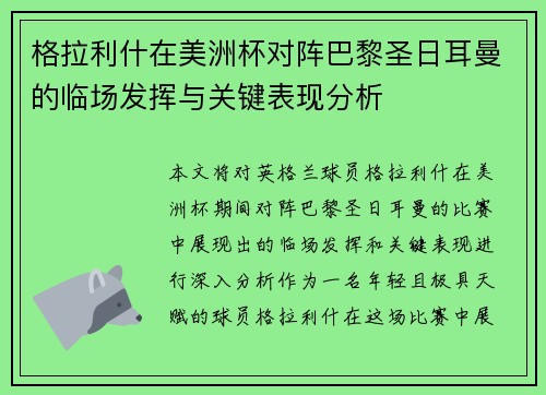 格拉利什在美洲杯对阵巴黎圣日耳曼的临场发挥与关键表现分析