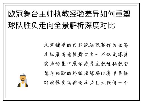 欧冠舞台主帅执教经验差异如何重塑球队胜负走向全景解析深度对比