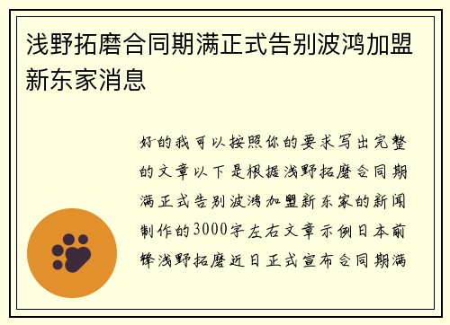 浅野拓磨合同期满正式告别波鸿加盟新东家消息