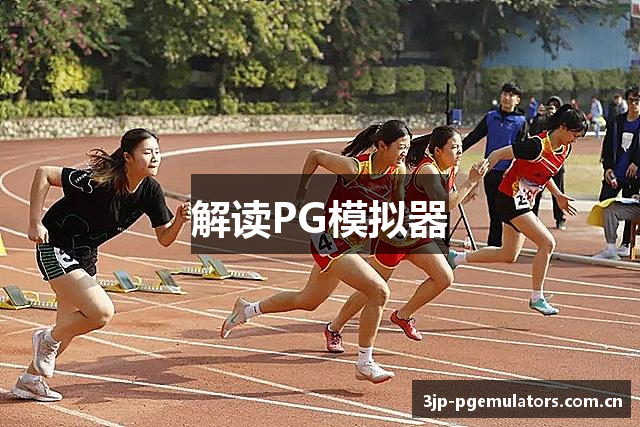 解读PG模拟器