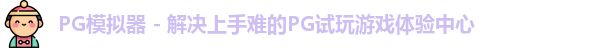 PG模拟器